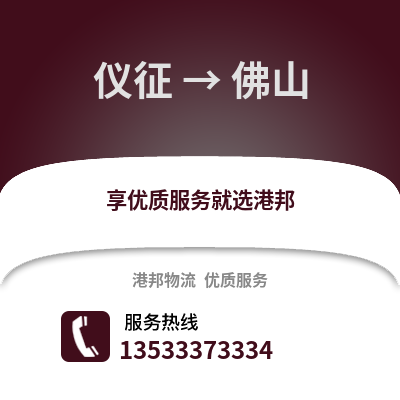 扬州仪征到佛山物流专线_扬州仪征到佛山货运专线公司