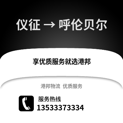 扬州仪征到呼伦贝尔物流专线_扬州仪征到呼伦贝尔货运专线公司