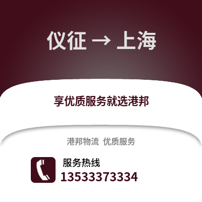 扬州仪征到上海物流专线_扬州仪征到上海货运专线公司