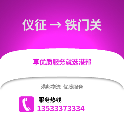 扬州仪征到铁门关物流专线_扬州仪征到铁门关货运专线公司