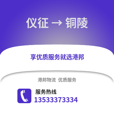 扬州仪征到铜陵物流专线_扬州仪征到铜陵货运专线公司