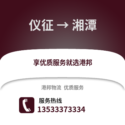 扬州仪征到湘潭物流专线_扬州仪征到湘潭货运专线公司