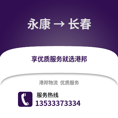 金华永康到长春物流专线_金华永康到长春货运专线公司