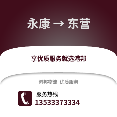 金华永康到东营物流专线_金华永康到东营货运专线公司