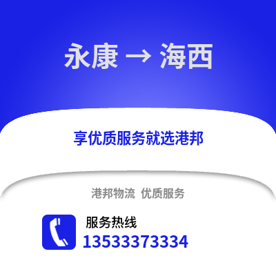 金华永康到海西物流专线_金华永康到海西货运专线公司