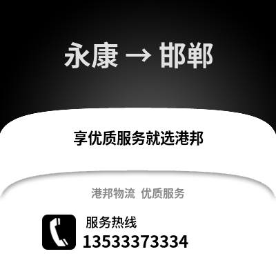 金华永康到邯郸物流专线_金华永康到邯郸货运专线公司