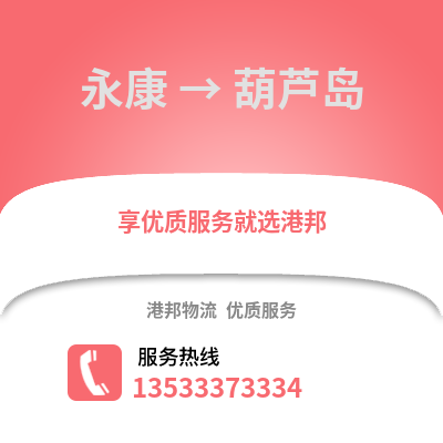金华永康到葫芦岛物流专线_金华永康到葫芦岛货运专线公司
