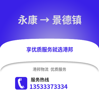 金华永康到景德镇物流专线_金华永康到景德镇货运专线公司