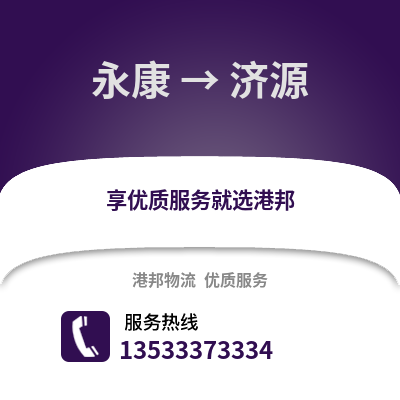 金华永康到济源物流专线_金华永康到济源货运专线公司