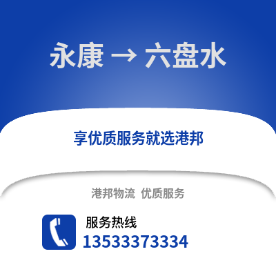 金华永康到六盘水物流专线_金华永康到六盘水货运专线公司