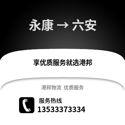 金华永康到六安物流专线_金华永康到六安货运专线公司