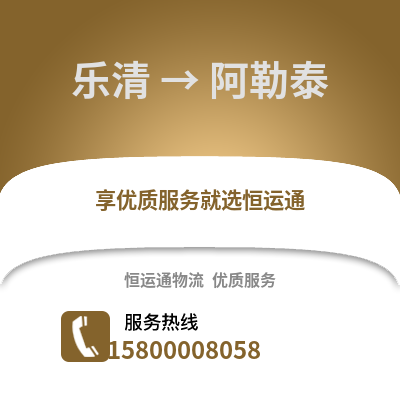 温州乐清到阿勒泰物流专线_温州乐清到阿勒泰货运专线公司