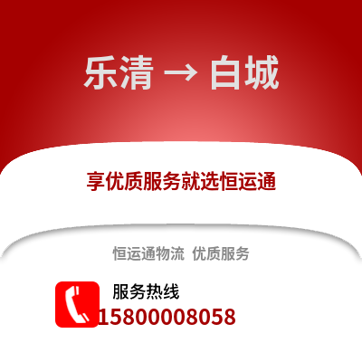 温州乐清到白城物流专线_温州乐清到白城货运专线公司