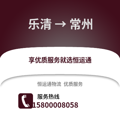 温州乐清到常州物流专线_温州乐清到常州货运专线公司