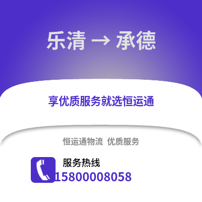 温州乐清到承德物流专线_温州乐清到承德货运专线公司