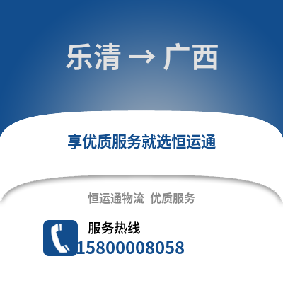 温州乐清到广西物流专线_温州乐清到广西货运专线公司