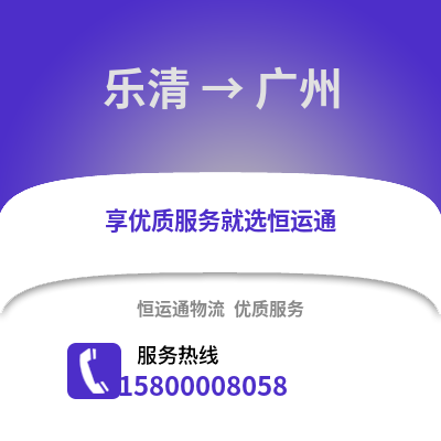温州乐清到广州物流专线_温州乐清到广州货运专线公司