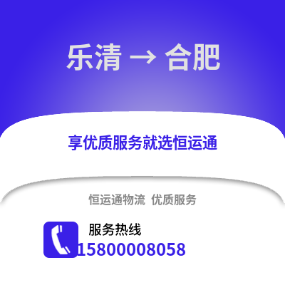 温州乐清到合肥物流专线_温州乐清到合肥货运专线公司