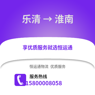 温州乐清到淮南物流专线_温州乐清到淮南货运专线公司