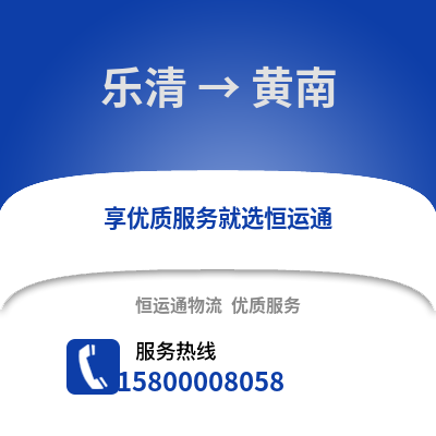 温州乐清到黄南物流专线_温州乐清到黄南货运专线公司