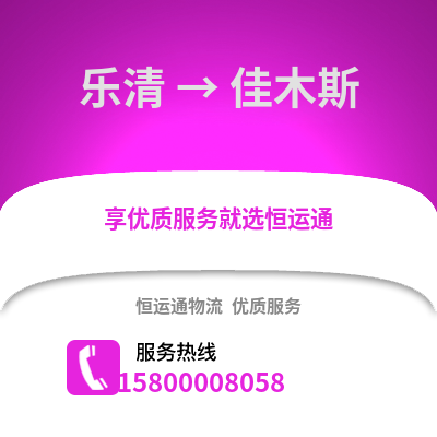 温州乐清到佳木斯物流专线_温州乐清到佳木斯货运专线公司