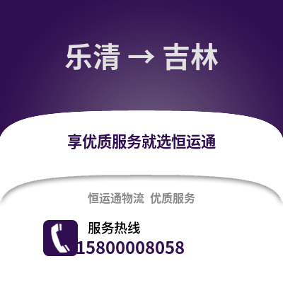 温州乐清到吉林物流专线_温州乐清到吉林货运专线公司