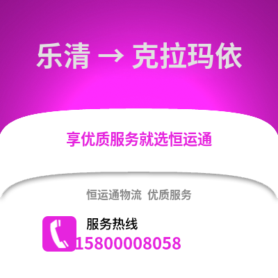 温州乐清到克拉玛依物流专线_温州乐清到克拉玛依货运专线公司