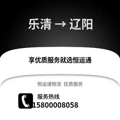 温州乐清到辽阳物流专线_温州乐清到辽阳货运专线公司
