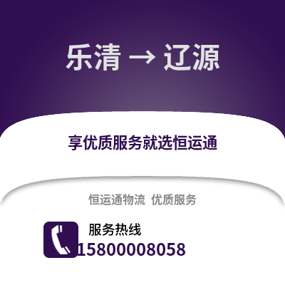 温州乐清到辽源物流专线_温州乐清到辽源货运专线公司