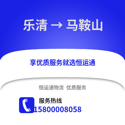 温州乐清到马鞍山物流专线_温州乐清到马鞍山货运专线公司