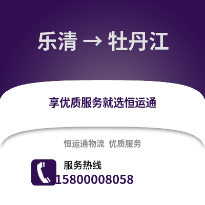 温州乐清到牡丹江物流专线_温州乐清到牡丹江货运专线公司