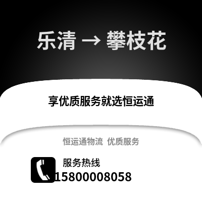 温州乐清到攀枝花物流专线_温州乐清到攀枝花货运专线公司