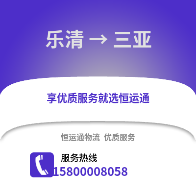 温州乐清到三亚物流专线_温州乐清到三亚货运专线公司