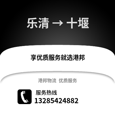 温州乐清到十堰物流专线_温州乐清到十堰货运专线公司