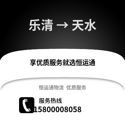 温州乐清到天水物流专线_温州乐清到天水货运专线公司