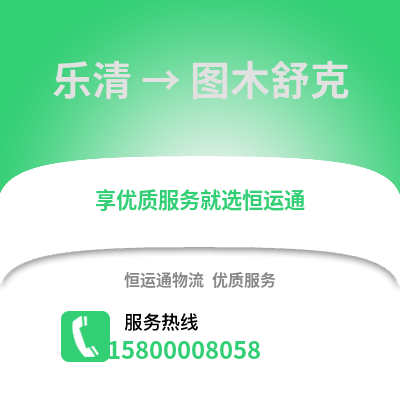 温州乐清到图木舒克物流专线_温州乐清到图木舒克货运专线公司
