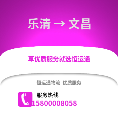 温州乐清到文昌物流专线_温州乐清到文昌货运专线公司