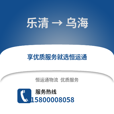 温州乐清到乌海物流专线_温州乐清到乌海货运专线公司