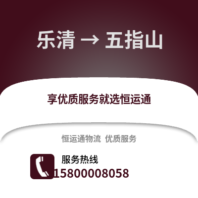 温州乐清到五指山物流专线_温州乐清到五指山货运专线公司