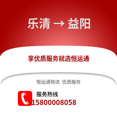 温州乐清到益阳物流专线_温州乐清到益阳货运专线公司