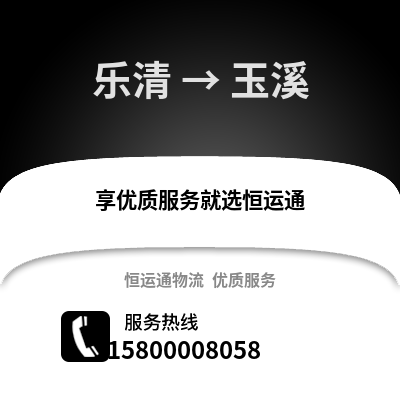 温州乐清到玉溪物流专线_温州乐清到玉溪货运专线公司