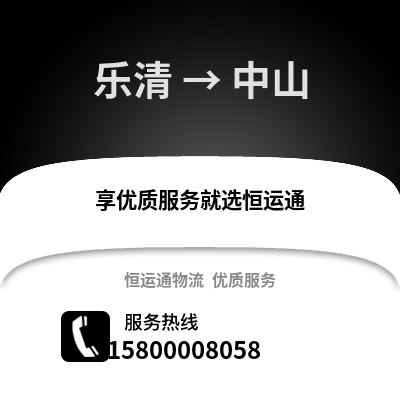 温州乐清到中山物流专线_温州乐清到中山货运专线公司