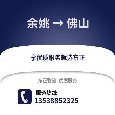 宁波余姚到佛山物流专线_宁波余姚到佛山货运专线公司