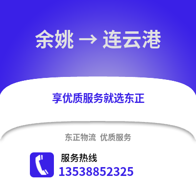 宁波余姚到连云港物流专线_宁波余姚到连云港货运专线公司