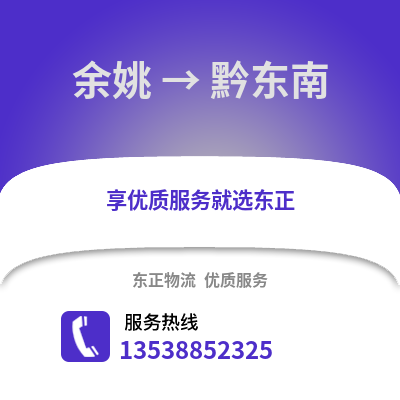 宁波余姚到黔东南物流专线_宁波余姚到黔东南货运专线公司
