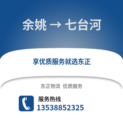 宁波余姚到七台河物流专线_宁波余姚到七台河货运专线公司