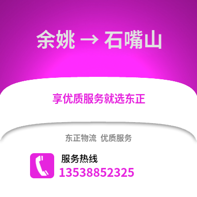 宁波余姚到石嘴山物流专线_宁波余姚到石嘴山货运专线公司