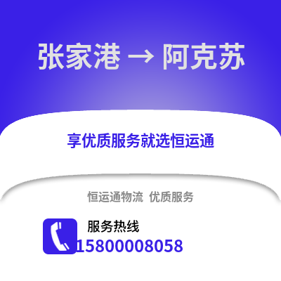 张家港到阿克苏物流专线_张家港到阿克苏货运专线公司