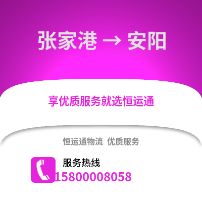 张家港到安阳物流专线_张家港到安阳货运专线公司