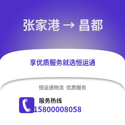 张家港到昌都物流专线_张家港到昌都货运专线公司